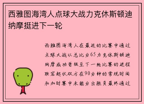 西雅图海湾人点球大战力克休斯顿迪纳摩挺进下一轮