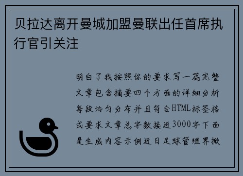 贝拉达离开曼城加盟曼联出任首席执行官引关注