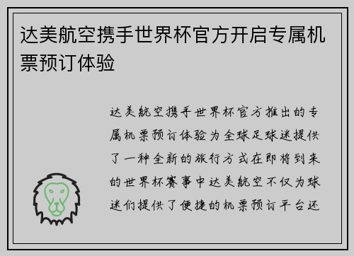 达美航空携手世界杯官方开启专属机票预订体验