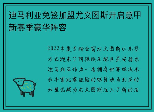 迪马利亚免签加盟尤文图斯开启意甲新赛季豪华阵容