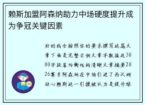 赖斯加盟阿森纳助力中场硬度提升成为争冠关键因素