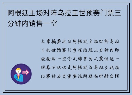 阿根廷主场对阵乌拉圭世预赛门票三分钟内销售一空