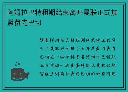 阿姆拉巴特租期结束离开曼联正式加盟费内巴切