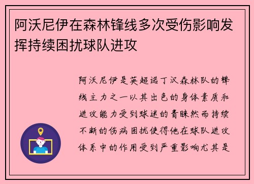 阿沃尼伊在森林锋线多次受伤影响发挥持续困扰球队进攻