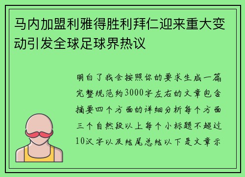 马内加盟利雅得胜利拜仁迎来重大变动引发全球足球界热议
