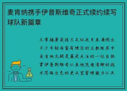 麦肯纳携手伊普斯维奇正式续约续写球队新篇章