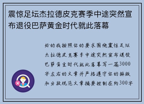 震惊足坛杰拉德皮克赛季中途突然宣布退役巴萨黄金时代就此落幕 震惊足坛杰拉德皮克赛季中途突然宣布退役巴萨黄金时代就此落幕