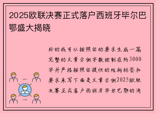 2025欧联决赛正式落户西班牙毕尔巴鄂盛大揭晓