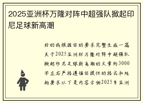 2025亚洲杯万隆对阵中超强队掀起印尼足球新高潮