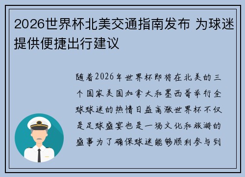 2026世界杯北美交通指南发布 为球迷提供便捷出行建议