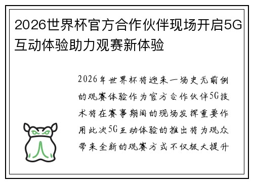 2026世界杯官方合作伙伴现场开启5G互动体验助力观赛新体验