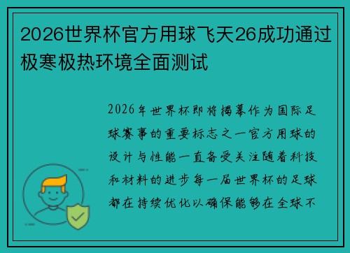 2026世界杯官方用球飞天26成功通过极寒极热环境全面测试