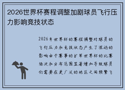 2026世界杯赛程调整加剧球员飞行压力影响竞技状态