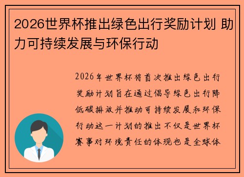 2026世界杯推出绿色出行奖励计划 助力可持续发展与环保行动