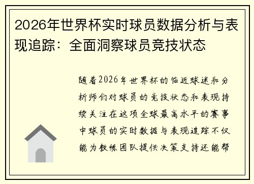 2026年世界杯实时球员数据分析与表现追踪：全面洞察球员竞技状态