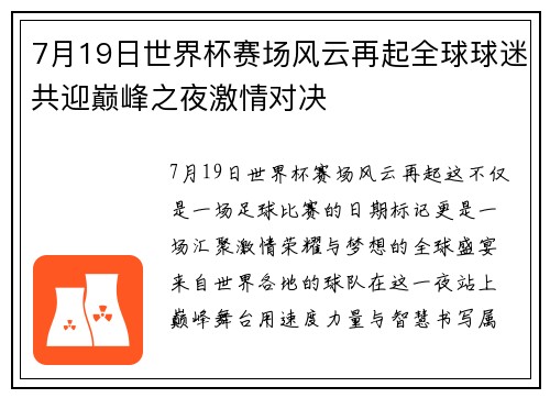 7月19日世界杯赛场风云再起全球球迷共迎巅峰之夜激情对决