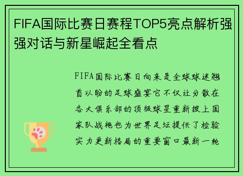 FIFA国际比赛日赛程TOP5亮点解析强强对话与新星崛起全看点