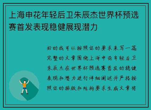 上海申花年轻后卫朱辰杰世界杯预选赛首发表现稳健展现潜力