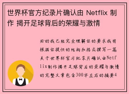 世界杯官方纪录片确认由 Netflix 制作 揭开足球背后的荣耀与激情