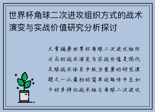 世界杯角球二次进攻组织方式的战术演变与实战价值研究分析探讨