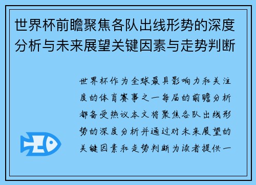 世界杯前瞻聚焦各队出线形势的深度分析与未来展望关键因素与走势判断