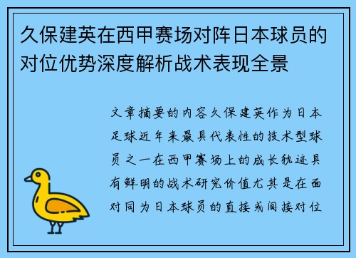 久保建英在西甲赛场对阵日本球员的对位优势深度解析战术表现全景