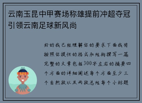 云南玉昆中甲赛场称雄提前冲超夺冠引领云南足球新风尚