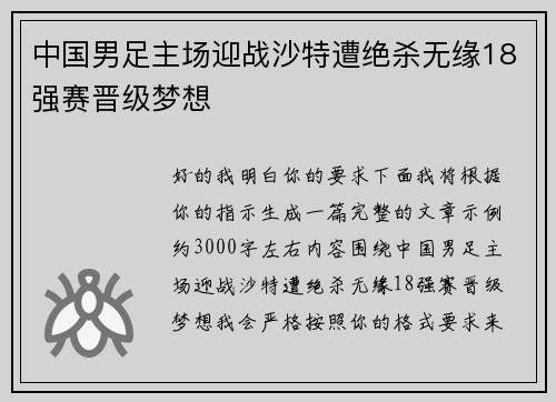 中国男足主场迎战沙特遭绝杀无缘18强赛晋级梦想