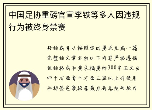 中国足协重磅官宣李铁等多人因违规行为被终身禁赛