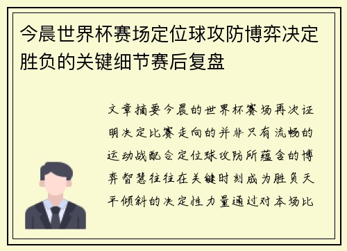 今晨世界杯赛场定位球攻防博弈决定胜负的关键细节赛后复盘