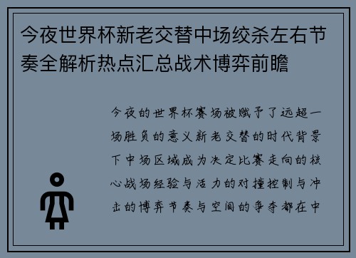 今夜世界杯新老交替中场绞杀左右节奏全解析热点汇总战术博弈前瞻