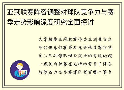 亚冠联赛阵容调整对球队竞争力与赛季走势影响深度研究全面探讨