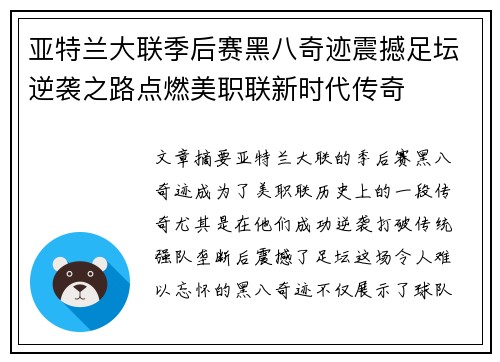 亚特兰大联季后赛黑八奇迹震撼足坛逆袭之路点燃美职联新时代传奇