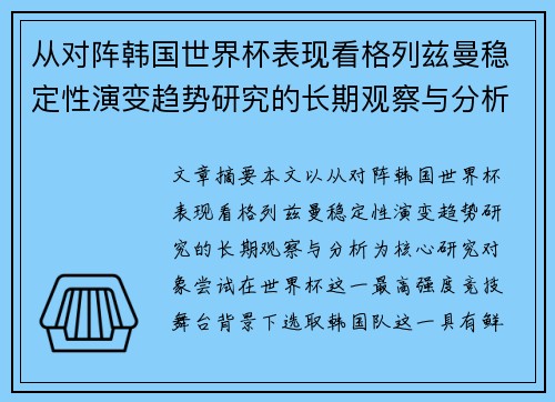 从对阵韩国世界杯表现看格列兹曼稳定性演变趋势研究的长期观察与分析