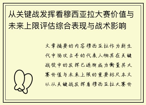 从关键战发挥看穆西亚拉大赛价值与未来上限评估综合表现与战术影响