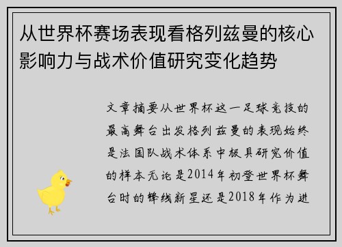 从世界杯赛场表现看格列兹曼的核心影响力与战术价值研究变化趋势