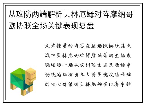 从攻防两端解析贝林厄姆对阵摩纳哥欧协联全场关键表现复盘