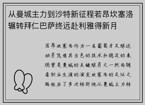 从曼城主力到沙特新征程若昂坎塞洛辗转拜仁巴萨终远赴利雅得新月