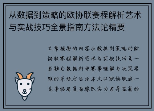从数据到策略的欧协联赛程解析艺术与实战技巧全景指南方法论精要