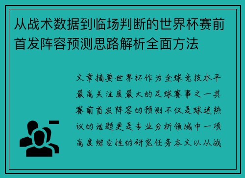 从战术数据到临场判断的世界杯赛前首发阵容预测思路解析全面方法