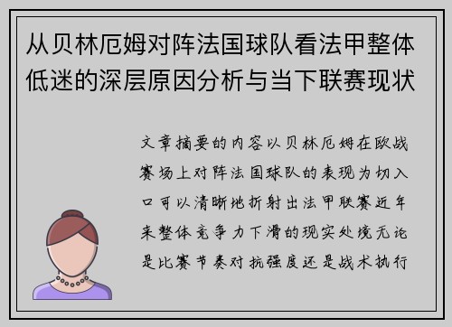 从贝林厄姆对阵法国球队看法甲整体低迷的深层原因分析与当下联赛现状