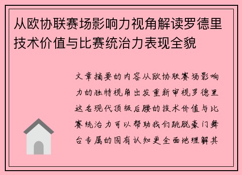 从欧协联赛场影响力视角解读罗德里技术价值与比赛统治力表现全貌