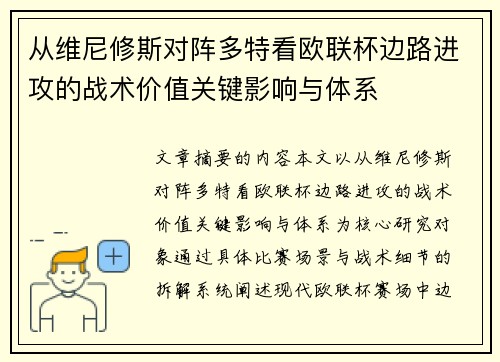 从维尼修斯对阵多特看欧联杯边路进攻的战术价值关键影响与体系