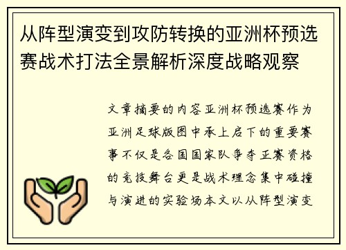 从阵型演变到攻防转换的亚洲杯预选赛战术打法全景解析深度战略观察
