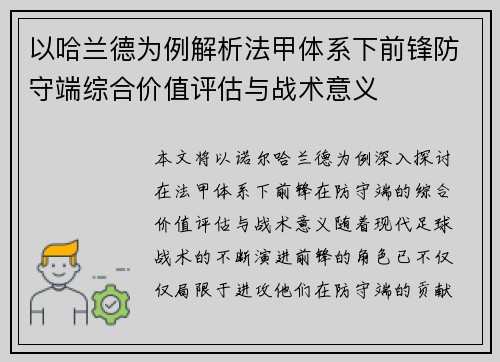 以哈兰德为例解析法甲体系下前锋防守端综合价值评估与战术意义