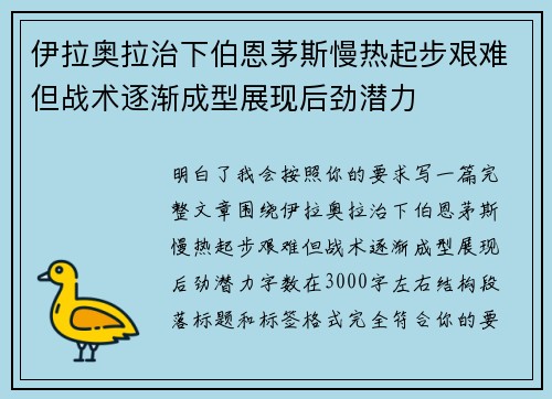 伊拉奥拉治下伯恩茅斯慢热起步艰难但战术逐渐成型展现后劲潜力