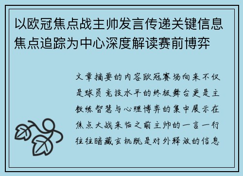 以欧冠焦点战主帅发言传递关键信息焦点追踪为中心深度解读赛前博弈