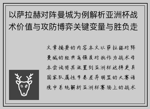以萨拉赫对阵曼城为例解析亚洲杯战术价值与攻防博弈关键变量与胜负走向
