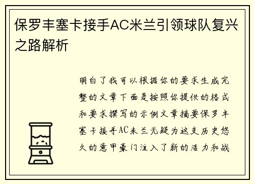 保罗丰塞卡接手AC米兰引领球队复兴之路解析
