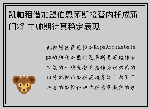 凯帕租借加盟伯恩茅斯接替内托成新门将 主帅期待其稳定表现